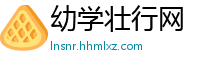 幼学壮行网